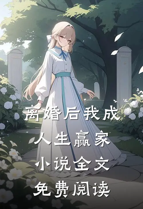 离婚后我成人生赢家小说全文免费阅读