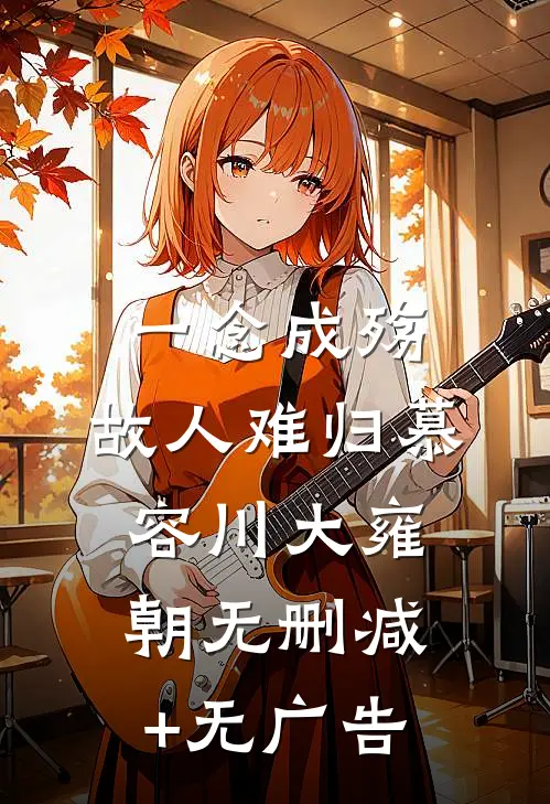 一念成殇，故人难归慕容川大雍朝无删减+无广告
