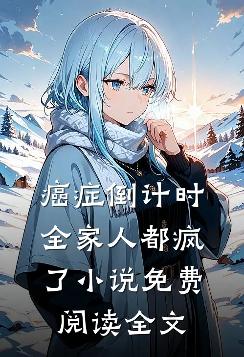 癌症倒计时，全家人都疯了小说免费阅读全文