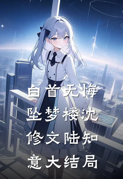 白首无悔坠梦楼沈修文陆知意大结局