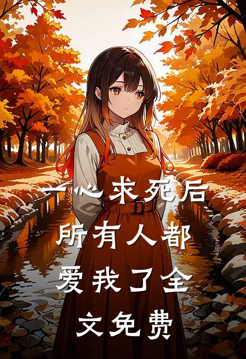 一心求死后，所有人都爱我了全文免费