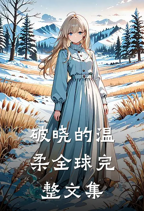 破晓的温柔全球完整文集