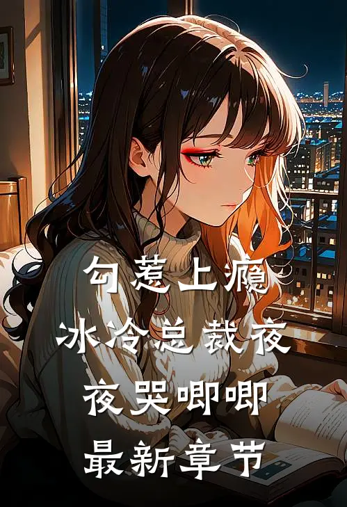 勾惹上瘾，冰冷总裁夜夜哭唧唧最新章节