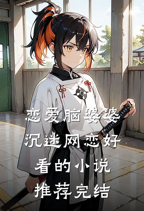 恋爱脑婆婆沉迷网恋好看的小说推荐完结