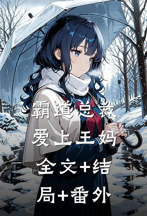 霸道总裁爱上王妈:全文+结局+番外