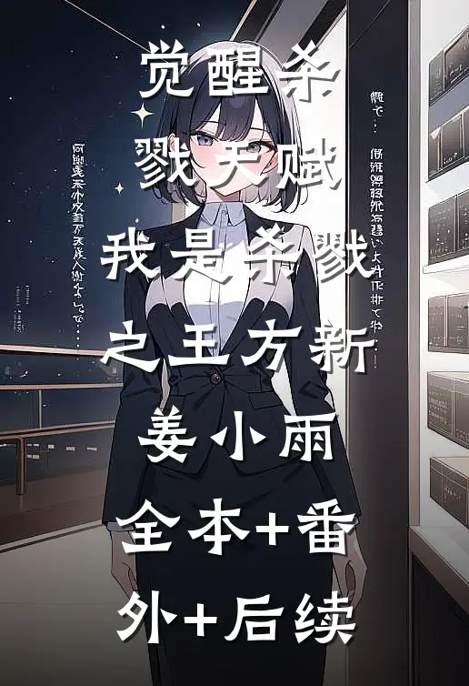 觉醒杀戮天赋，我是杀戮之王方新姜小雨:全本+番外+后续