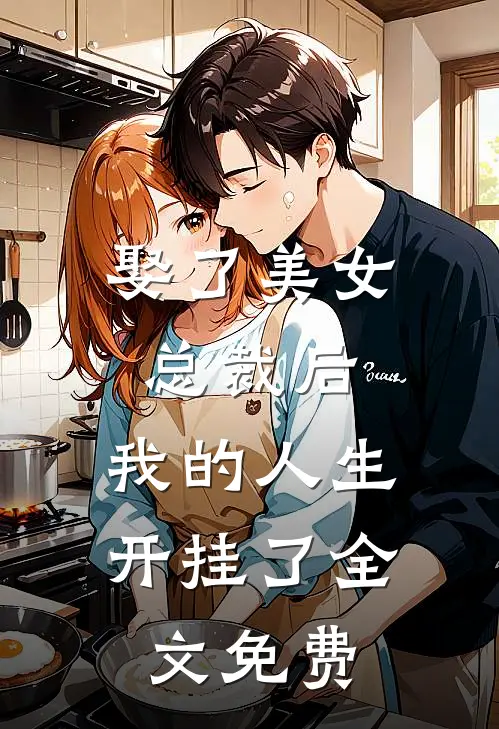 娶了美女总裁后，我的人生开挂了全文免费