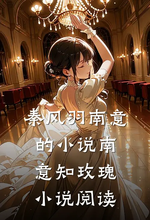 秦风羽南意的小说南意知玫瑰小说阅读