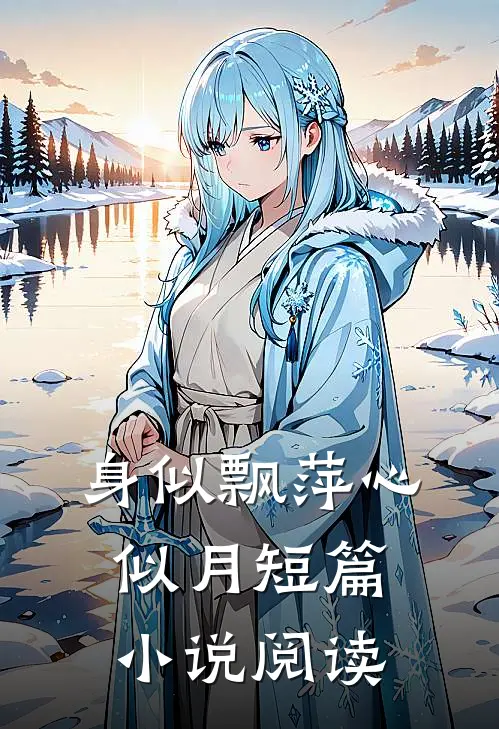 身似飘萍心似月短篇小说阅读