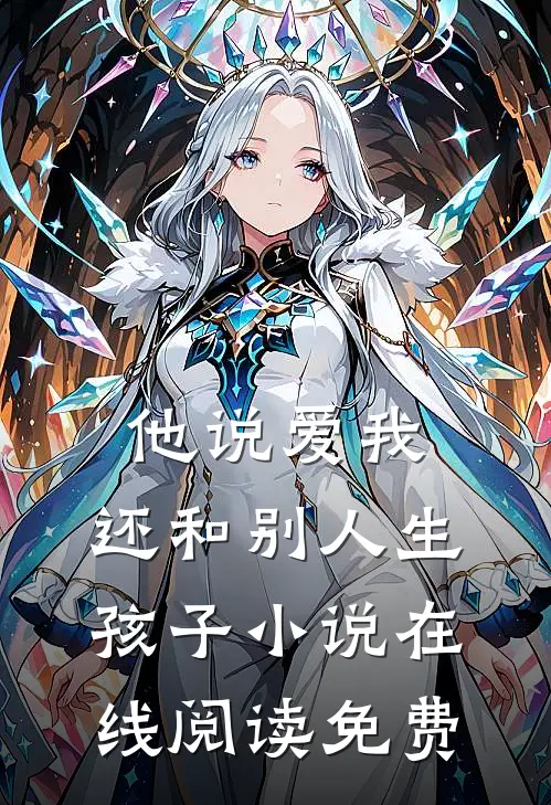 他说爱我，还和别人生孩子小说在线阅读免费