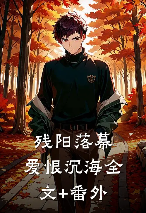 残阳落幕，爱恨沉海全文+番外