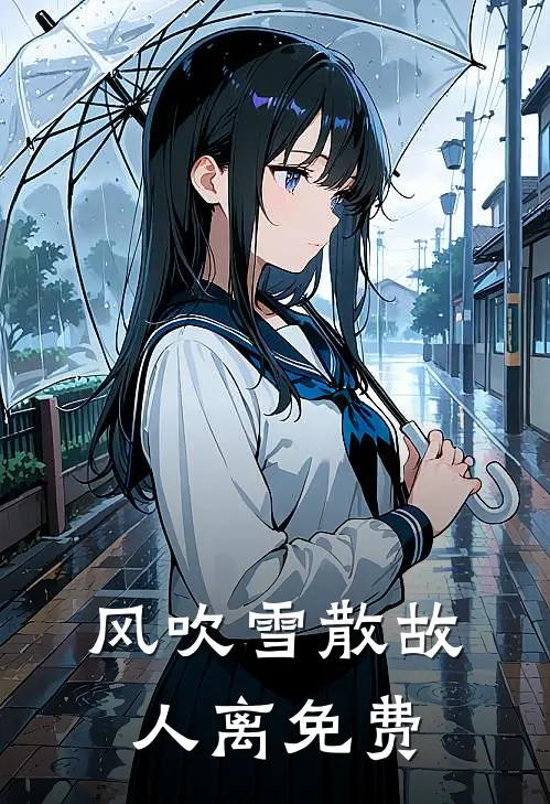 风吹雪散故人离免费