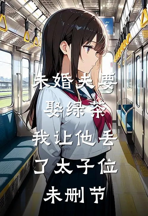 未婚夫要娶绿茶，我让他丢了太子位未删节