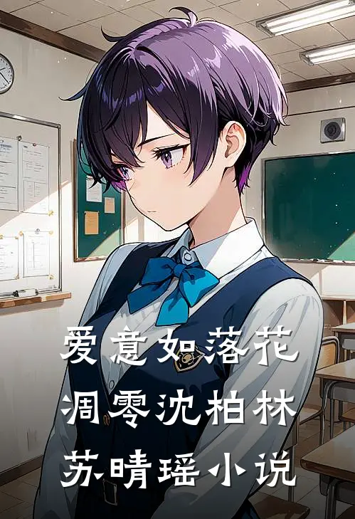 爱意如落花凋零沈柏林苏晴瑶小说