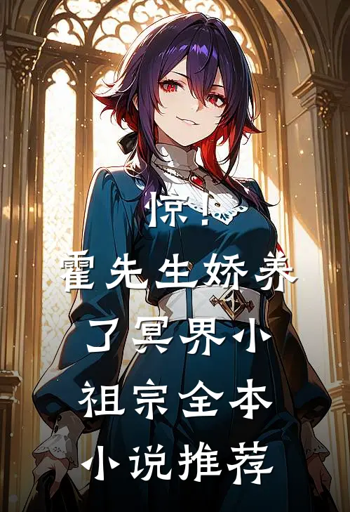 惊！霍先生娇养了冥界小祖宗全本小说推荐
