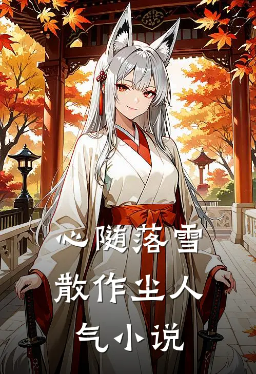心随落雪散作尘人气小说
