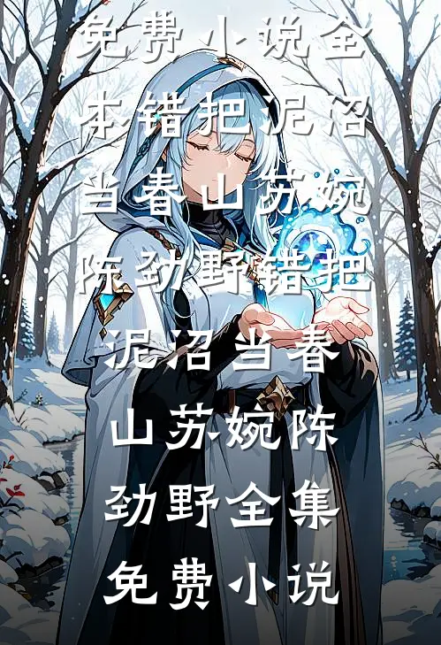 禁庭囚雪免费阅读全文