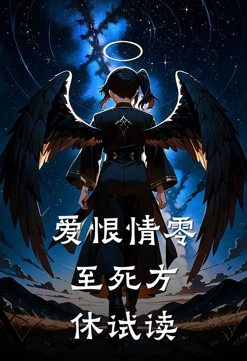 爱恨情零，至死方休试读