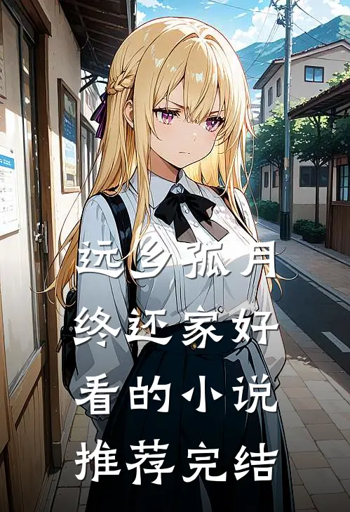远乡孤月终还家好看的小说推荐完结