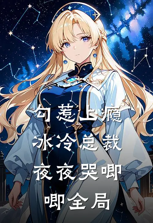 勾惹上瘾，冰冷总裁夜夜哭唧唧全局