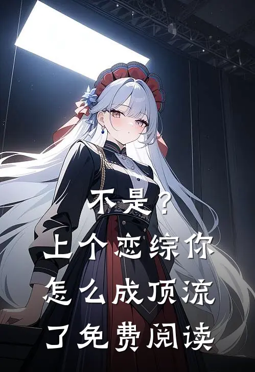 不是？上个恋综，你怎么成顶流了免费阅读