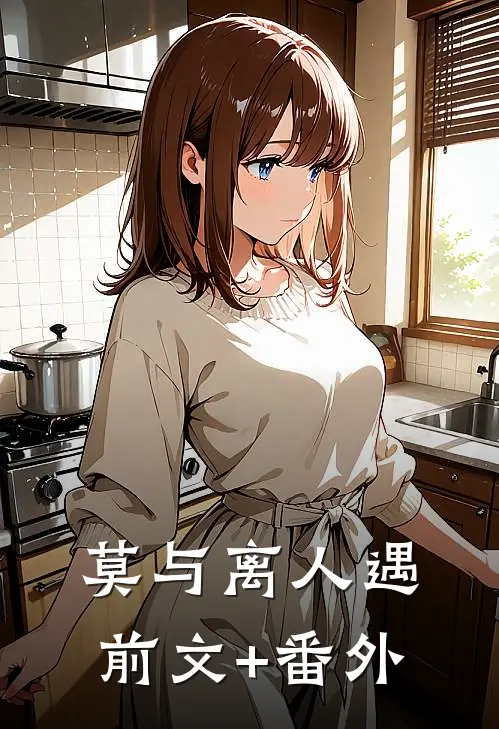 莫与离人遇前文+番外