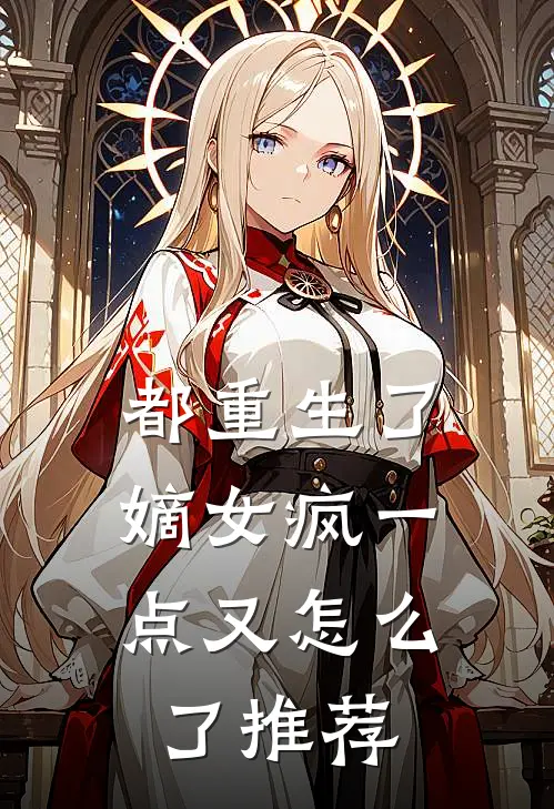 都重生了，嫡女疯一点又怎么了推荐
