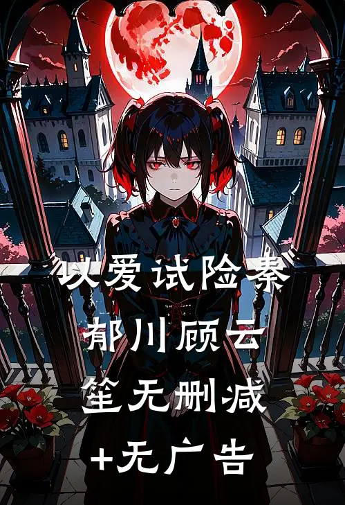 以爱试险秦郁川顾云笙无删减+无广告
