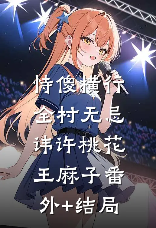 恃傻横行，全村无忌讳许桃花王麻子(番外)+(结局)