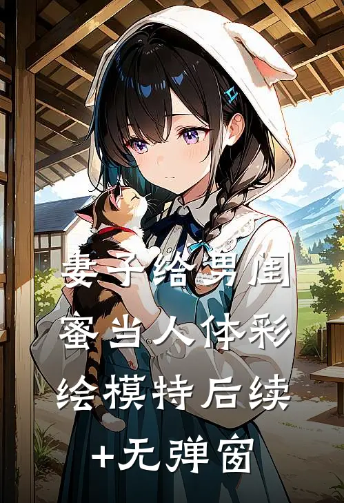 妻子给男闺蜜当人体彩绘模特后续+无弹窗