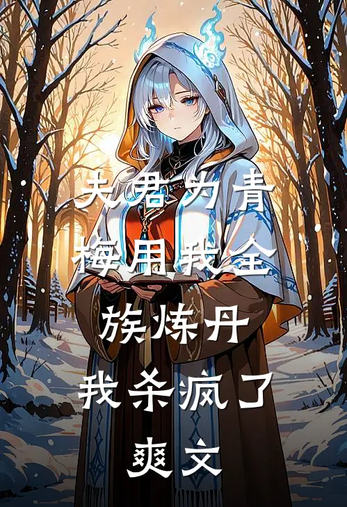 夫君为青梅用我全族炼丹，我杀疯了。爽文