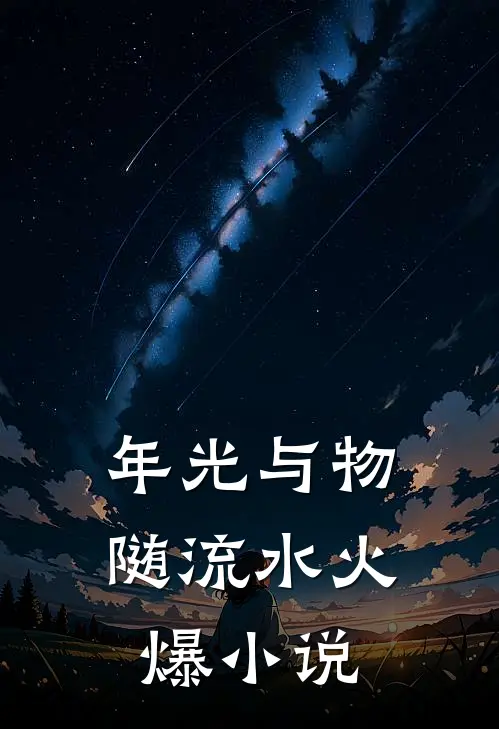 年光与物随流水火爆小说