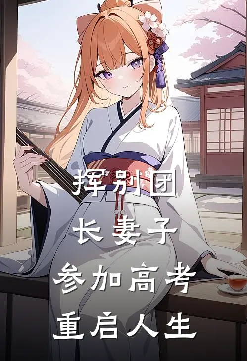 挥别团长妻子：参加高考重启人生