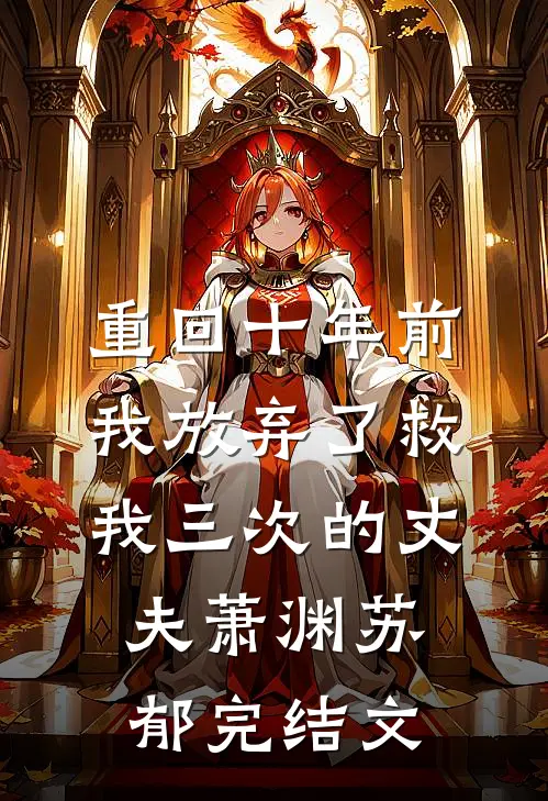 重回十年前，我放弃了救我三次的丈夫萧渊苏郁完结文