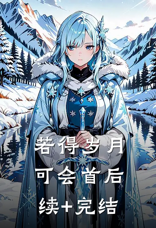 若得岁月可会首后续+完结