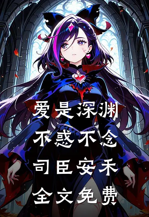 爱是深渊，不惑不念司臣安禾全文免费