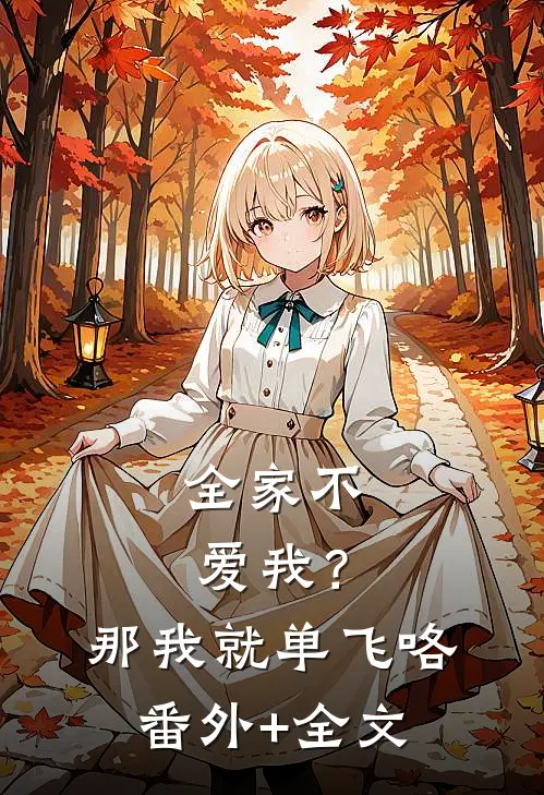 全家不爱我？那我就单飞咯:(番外)+(全文)