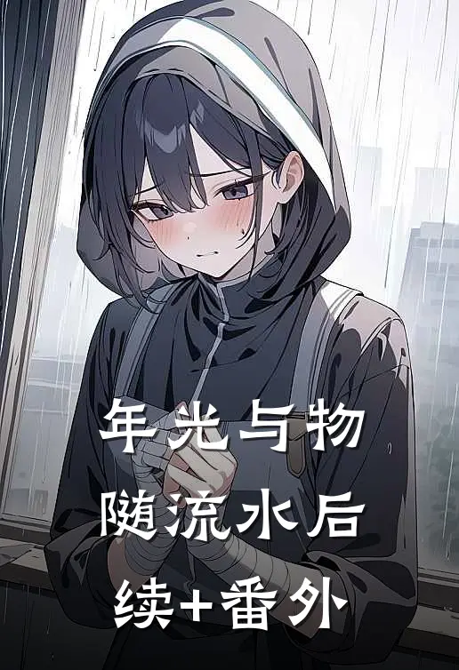 年光与物随流水后续+番外