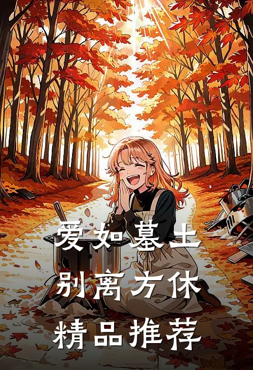爱如墓土，别离方休精品推荐