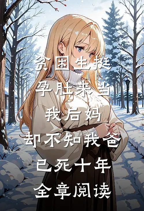 贫困生挺孕肚来当我后妈，却不知我爸已死十年全章阅读