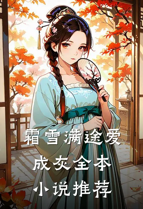 霜雪满途爱成灰全本小说推荐