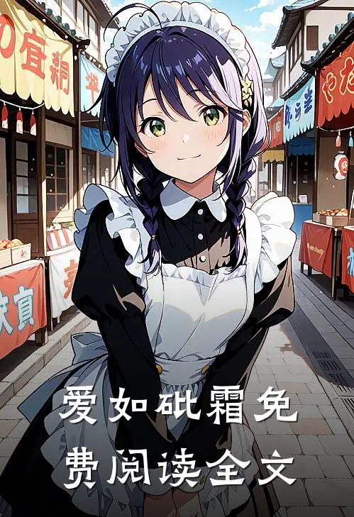 爱如砒霜免费阅读全文