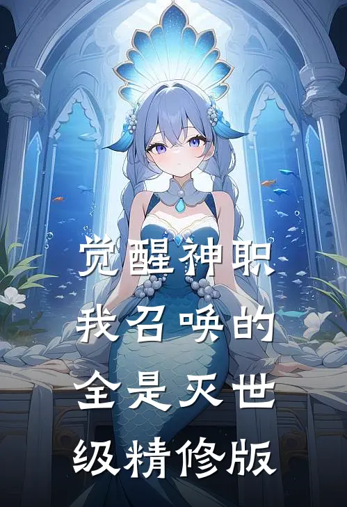 觉醒神职，我召唤的全是灭世级精修版