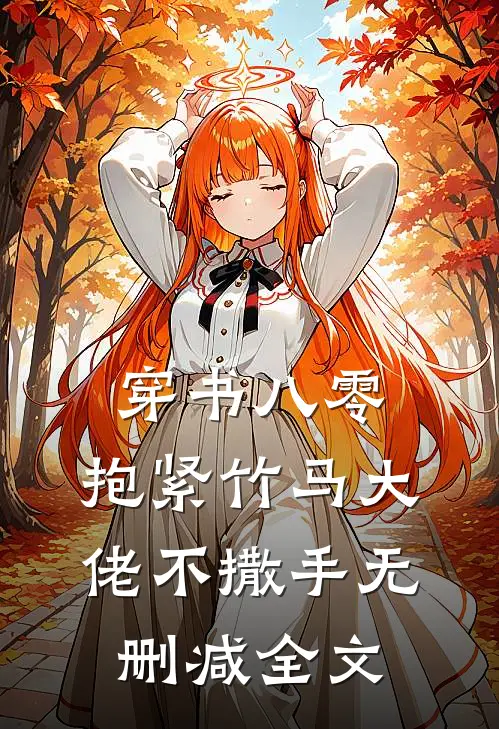 穿书八零，抱紧竹马大佬不撒手无删减全文