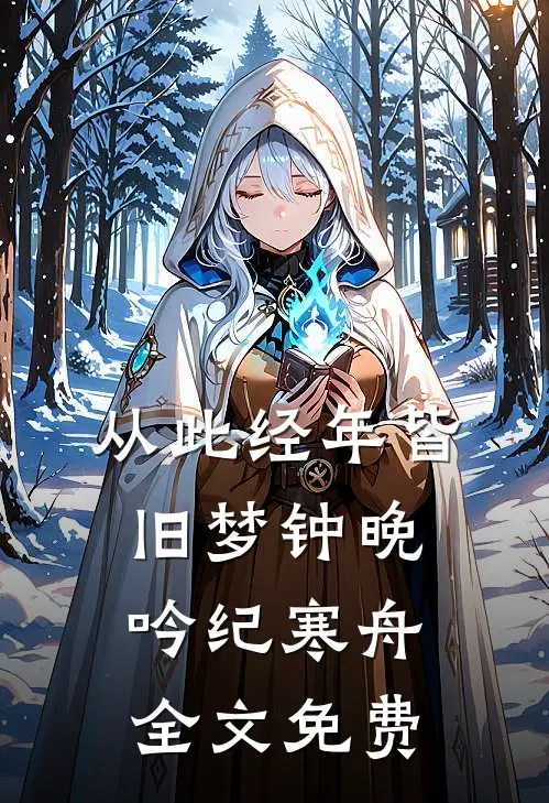 重生后，疯批帝王夺她入宫火爆小说