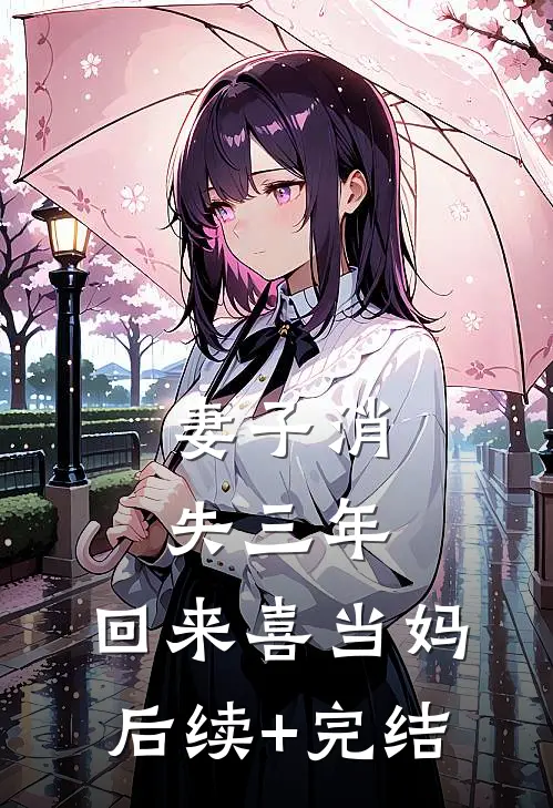 妻子消失三年，回来喜当妈后续+完结