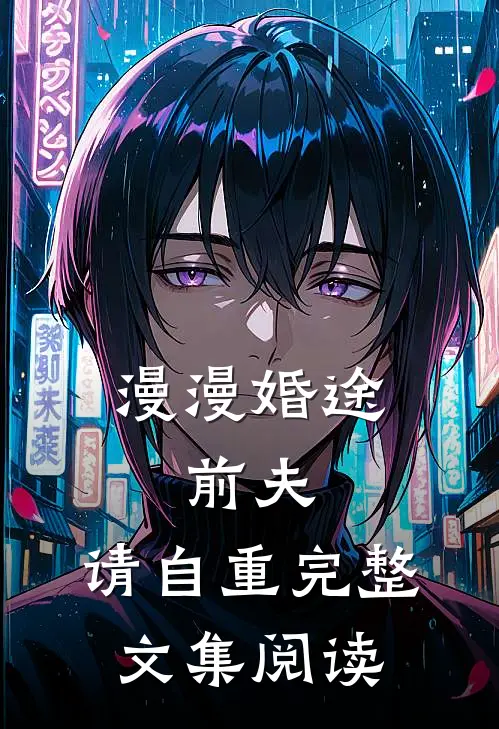 漫漫婚途：前夫，请自重完整文集阅读