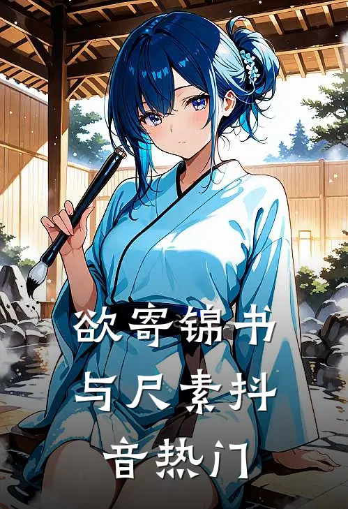 欲寄锦书与尺素抖音热门