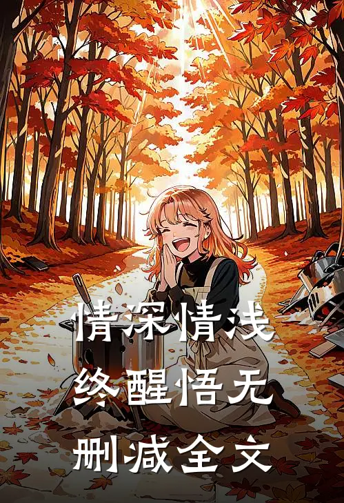 情深情浅终醒悟无删减全文