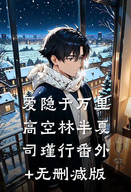 爱隐于万里高空林半夏司瑾行番外+无删减版